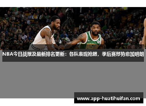 NBA今日战报及最新排名更新：各队表现抢眼，季后赛形势愈加明朗