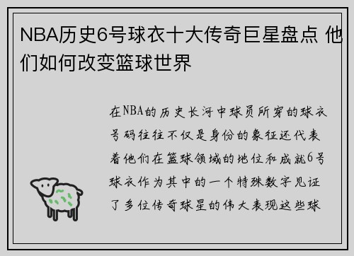 NBA历史6号球衣十大传奇巨星盘点 他们如何改变篮球世界