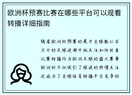 欧洲杯预赛比赛在哪些平台可以观看转播详细指南