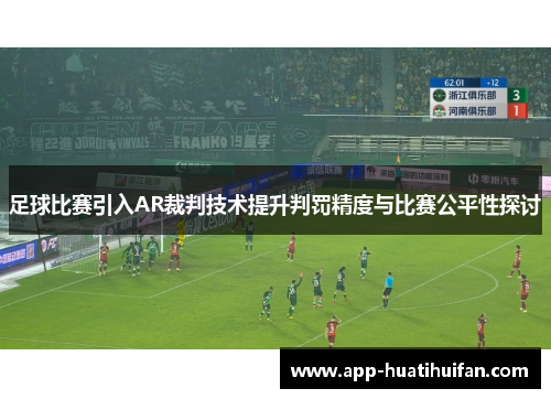 足球比赛引入AR裁判技术提升判罚精度与比赛公平性探讨