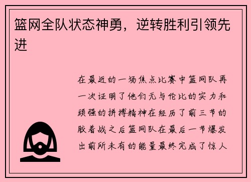 篮网全队状态神勇，逆转胜利引领先进
