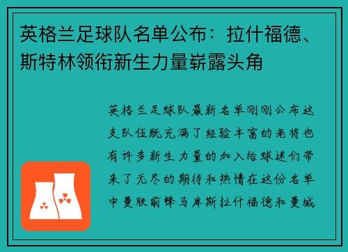 英格兰足球队名单公布：拉什福德、斯特林领衔新生力量崭露头角