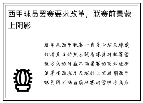 西甲球员罢赛要求改革，联赛前景蒙上阴影