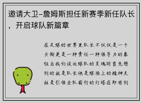 邀请大卫-詹姆斯担任新赛季新任队长，开启球队新篇章