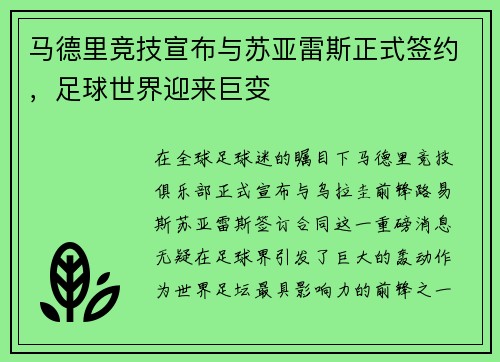 马德里竞技宣布与苏亚雷斯正式签约，足球世界迎来巨变