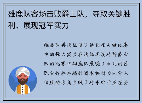 雄鹿队客场击败爵士队，夺取关键胜利，展现冠军实力