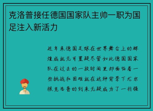 克洛普接任德国国家队主帅一职为国足注入新活力