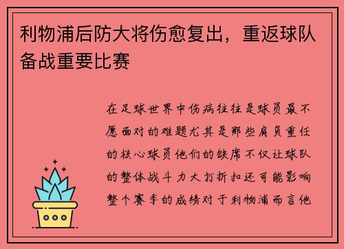利物浦后防大将伤愈复出，重返球队备战重要比赛