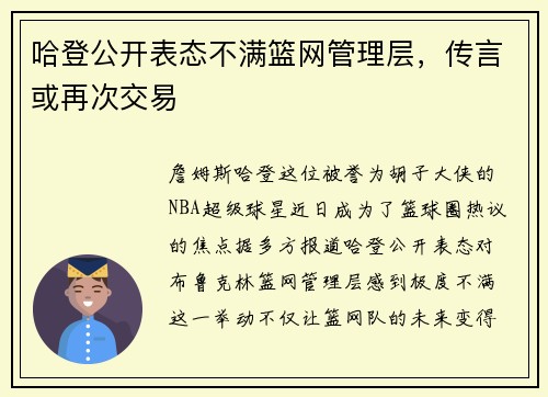 哈登公开表态不满篮网管理层，传言或再次交易