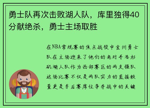 勇士队再次击败湖人队，库里独得40分献绝杀，勇士主场取胜