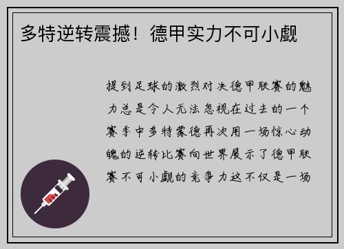 多特逆转震撼！德甲实力不可小觑