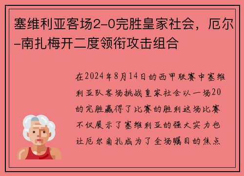 塞维利亚客场2-0完胜皇家社会，厄尔-南扎梅开二度领衔攻击组合