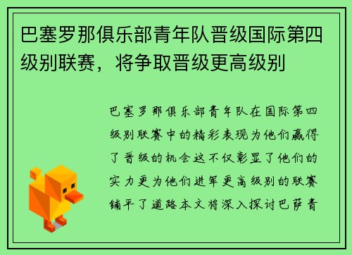 巴塞罗那俱乐部青年队晋级国际第四级别联赛，将争取晋级更高级别