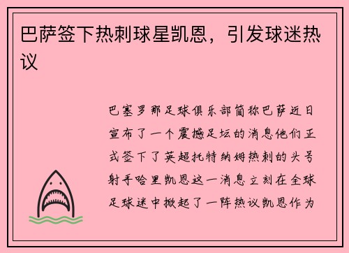 巴萨签下热刺球星凯恩，引发球迷热议