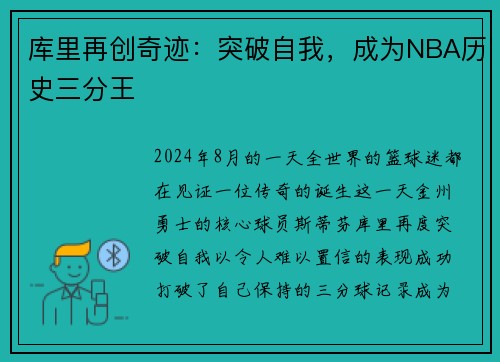 库里再创奇迹：突破自我，成为NBA历史三分王