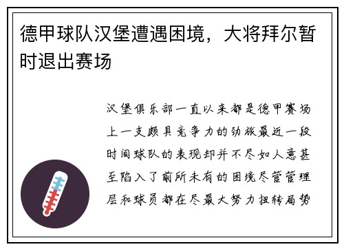 德甲球队汉堡遭遇困境，大将拜尔暂时退出赛场