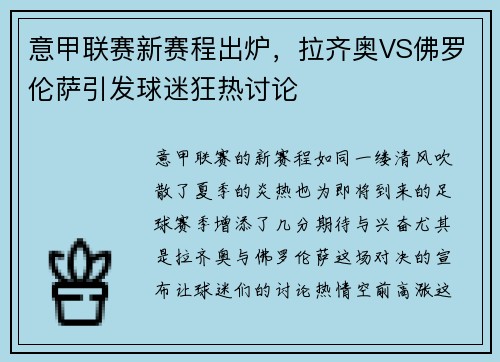 意甲联赛新赛程出炉，拉齐奥VS佛罗伦萨引发球迷狂热讨论