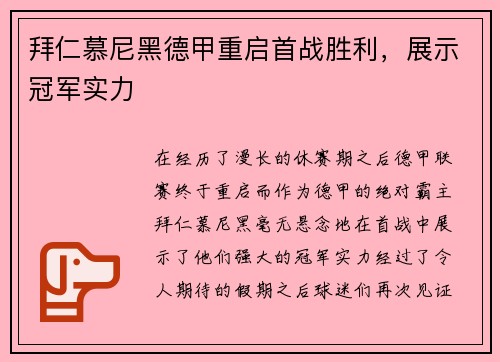 拜仁慕尼黑德甲重启首战胜利，展示冠军实力