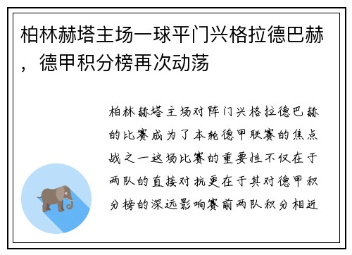 柏林赫塔主场一球平门兴格拉德巴赫，德甲积分榜再次动荡