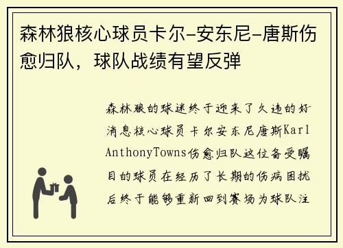 森林狼核心球员卡尔-安东尼-唐斯伤愈归队，球队战绩有望反弹