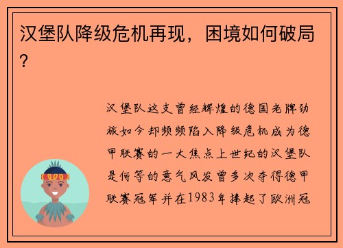 汉堡队降级危机再现，困境如何破局？