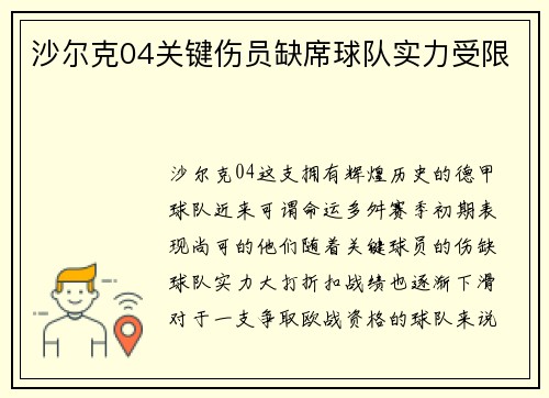 沙尔克04关键伤员缺席球队实力受限