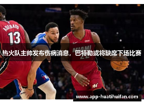 热火队主帅发布伤病消息，巴特勒或将缺席下场比赛