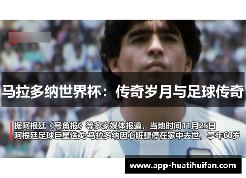 马拉多纳世界杯：传奇岁月与足球传奇