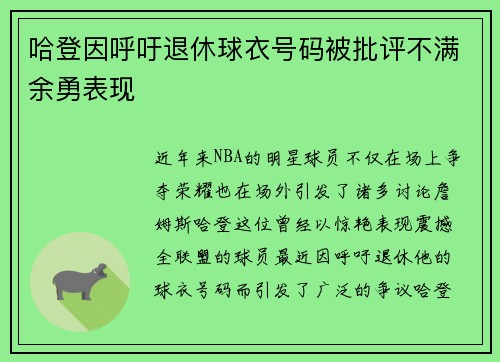 哈登因呼吁退休球衣号码被批评不满余勇表现