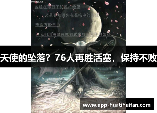 天使的坠落？76人再胜活塞，保持不败