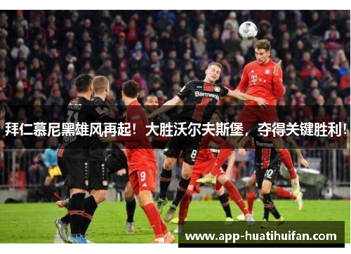 拜仁慕尼黑雄风再起!大胜沃尔夫斯堡,夺得关键胜利!