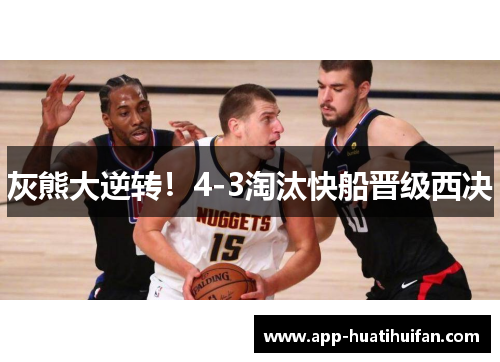 灰熊大逆转！4-3淘汰快船晋级西决