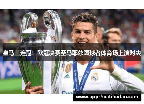 皇马三连冠！欧冠决赛圣马耶兹踢球者体育场上演对决
