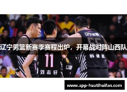 辽宁男篮新赛季赛程出炉，开幕战对阵山西队