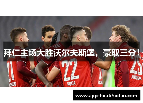 拜仁主场大胜沃尔夫斯堡，豪取三分！