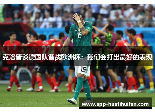 克洛普谈德国队备战欧洲杯：我们会打出最好的表现