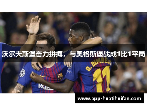 沃尔夫斯堡奋力拼搏，与奥格斯堡战成1比1平局