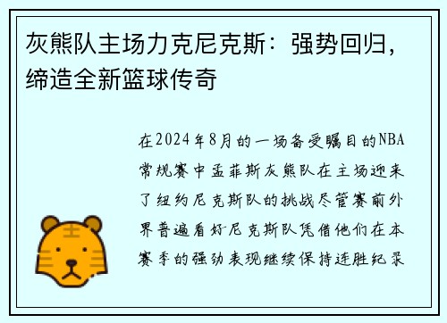 灰熊队主场力克尼克斯：强势回归，缔造全新篮球传奇