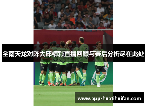 全南天龙对阵大邱精彩直播回顾与赛后分析尽在此处