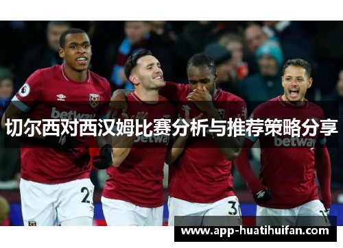 切尔西对西汉姆比赛分析与推荐策略分享