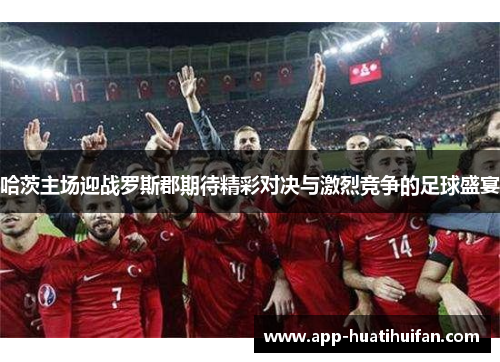 哈茨主场迎战罗斯郡期待精彩对决与激烈竞争的足球盛宴