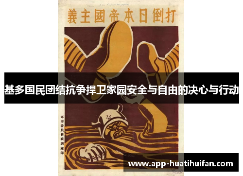 基多国民团结抗争捍卫家园安全与自由的决心与行动