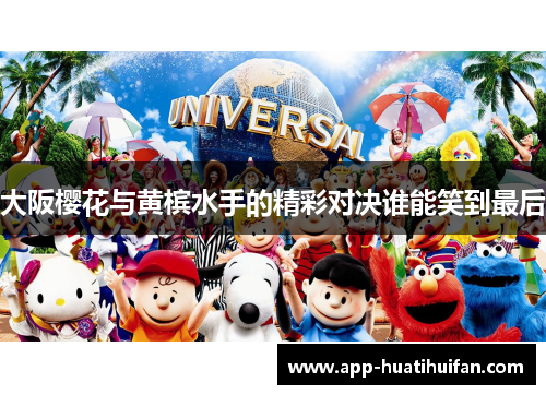 大阪樱花与黄槟水手的精彩对决谁能笑到最后