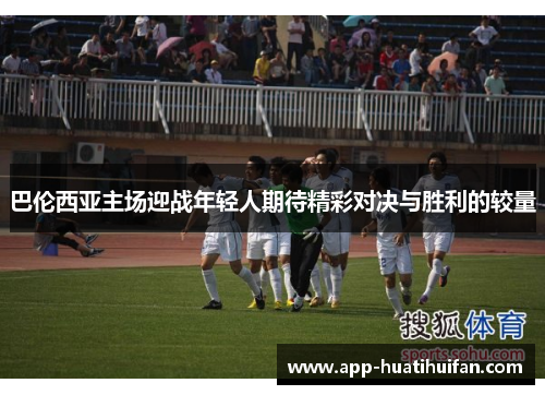 巴伦西亚主场迎战年轻人期待精彩对决与胜利的较量