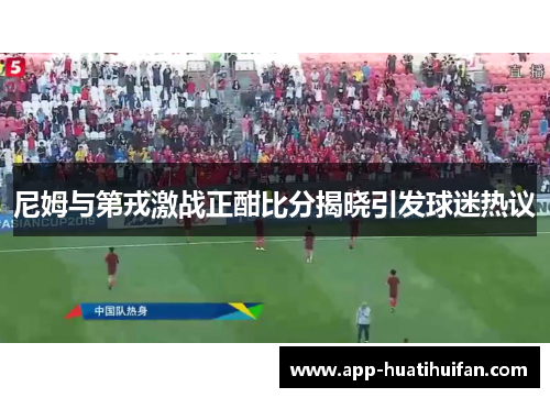 尼姆与第戎激战正酣比分揭晓引发球迷热议