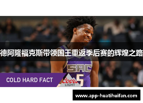 德阿隆福克斯带领国王重返季后赛的辉煌之路