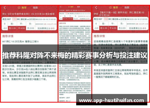 推荐科隆对阵不来梅的精彩赛事分析与投注建议