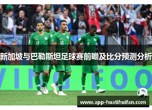 新加坡与巴勒斯坦足球赛前瞻及比分预测分析