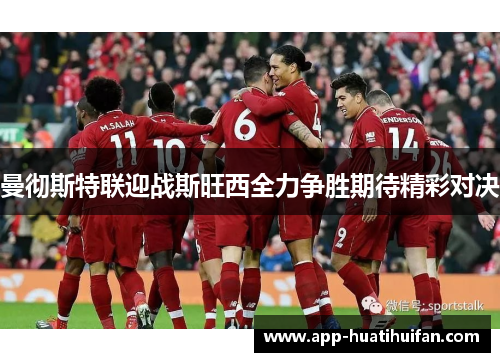 曼彻斯特联迎战斯旺西全力争胜期待精彩对决