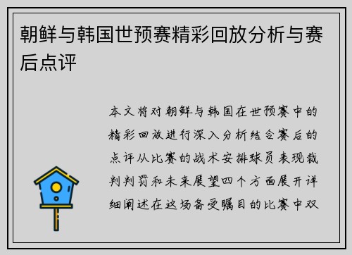 朝鲜与韩国世预赛精彩回放分析与赛后点评